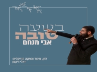 אבי מנחם פורץ בסינגל קצבי - "בשעה טובה"