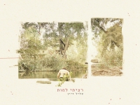 צליל דיין בסינגל חדש - "רציתי למות"