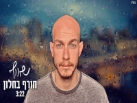 שאולי בקאבר מחודש - "חורף בחלון"