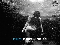 נור אורבך בסינגל חדש - "פם פם פם"