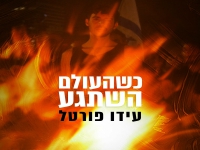 עידו פורטל בסינגל חדש - "כשהעולם השתגע"