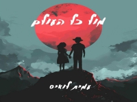 עמית לואיס בקאבר מחודש - "מול כל העולם"