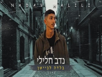 נדב חלילי בקאבר מחודש - "בלדה לביישן"