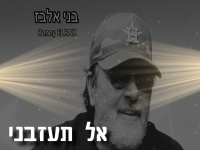בני אלבז בבלדה מרגשת - "אל תעזבני"