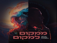 אליסף בסינגל חדש - "ממקום למקום"