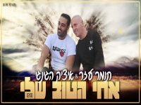 תומר עזר ואיציק הג'יניג'י בקאבר - "אחי הטוב שלי"