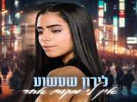 לירון שעשוע בקאבר מחודש - "אין לי מקום אחר"