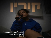 קורין מלאכי לייב 2024 - "המלאך השומר & רק עוד יום"