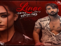 LINANO בסינגל חדש - "באה והולכת"