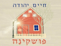 חיים יהודה בסינגל חדש - "פושקינה"