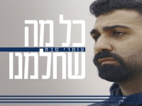 עומרי סבח בבלדה מרגשת - "כל מה שחלמנו"