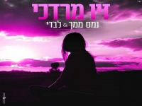זיו מרדכי במאשאפ - "נמס ממך & לבדי"