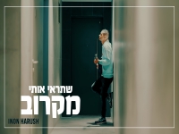 ינון הרוש בבלדה מרגשת - "תראי אותי מקרוב"