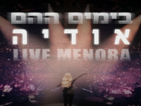 אודיה לייב היכל מנורה 2024 - "בימים ההם"