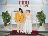 בניה ברבי בבלדה מרגשת - "גומות"