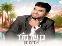 אברהם כהן בסינגל חדש - "בן של מלך"