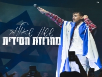 ששון שאולוב לייב היכל מנורה 2024 - "מחרוזת חסידית"