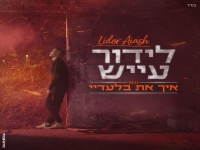לידור עייש בבלדה מרגשת - "איך את בלעדיי"