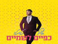 אייל טויטו בסינגל חדש - "כפיים לשמיים"