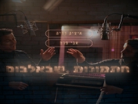איציק דדיה ואבי פרץ בקאבר - "התמונות שבאלבום"