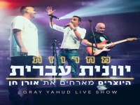 היוצרים מארחים את אורן חן - "מחרוזת יוונית עברית"