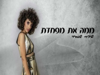 שירה שמחי בקאבר מחודש - "ממה את מפחדת"