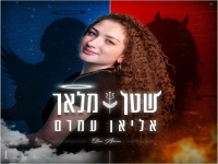 אליאן עמרם פורצת בסינגל בכורה - "שטן מלאך"