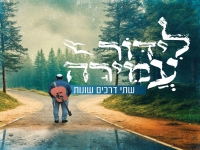 לידור עמירה בסינגל חדש - "שתי דרכים שונות"