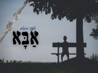 אלעזר אמסלם בקאבר מחודש - "אבא"