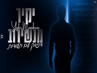 יקיר מנשירוב בקאבר מחודש - "דפוק עם תעודות"