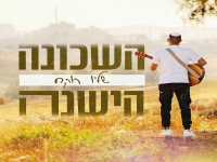 שליו רוקח בסינגל חדש - "השכונה הישנה"