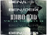 בן דרעי ומור בן יאיר בקאבר מחודש - "עולם משוגע"