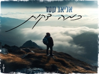 אליאב קטר פורץ בבלדה מרגשת - "כמה דקות"