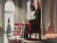 ארז אמידי בסינגל חדש - "חנינה"