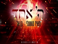 מאיר משעלי ובן אל בסינגל חדש - "ה' אחד"