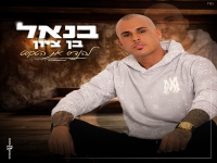 בנאל בן ציון בבלדה מרגשת - "להנדס את הטקסט"