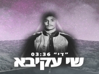 שי עקיבא בסינגל חדש - "די"