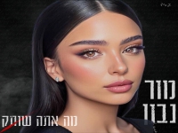 מור נבון פורצת בסינגל בכורה - "מה אתה שותק"