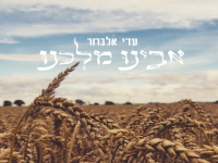 עדי אלבחר בפיוט מחודש - "אבינו מלכנו"