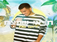 ליאם גולן בסינגל קצבי - "תראי שננצח"