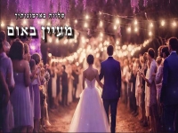 מעיין באום בקאבר מחודש - "שלווה בארמונותייך"