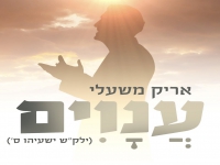 אריק משעלי בסינגל חדש - "ענוים"