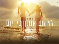 דוד אוחנה בקאבר מחודש - "לאהוב אותך כל יום"