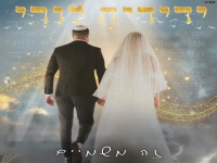 ידידיה לורי בקאבר מחודש - "זה משמיים"
