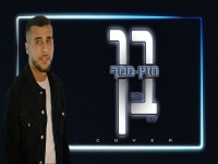 בן שאשא בקאבר מחודש - "חוץ ממך"