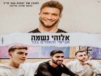 אבישי והאחים בכר בקאבר מחודש - "אלוהי נשמה"