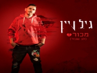 גיל ויין בסינגל חדש - "מכור (לב שבור)"