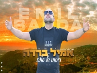 אמיל ברדה בקאבר מחודש - "ריבונו של עולם"
