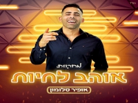 אופיר סלומון במחרוזת - "מחרוזת אוהב לחיות 2022"