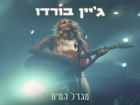 ג'יין בורדו בסינגל חדש - "מגדל המים"